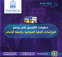 خطوات التقديم على برامج الدراسات العليا المجانية جامعة الإمام