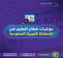 مؤشرات قطاع التعليم في المملكة العربية السعودية