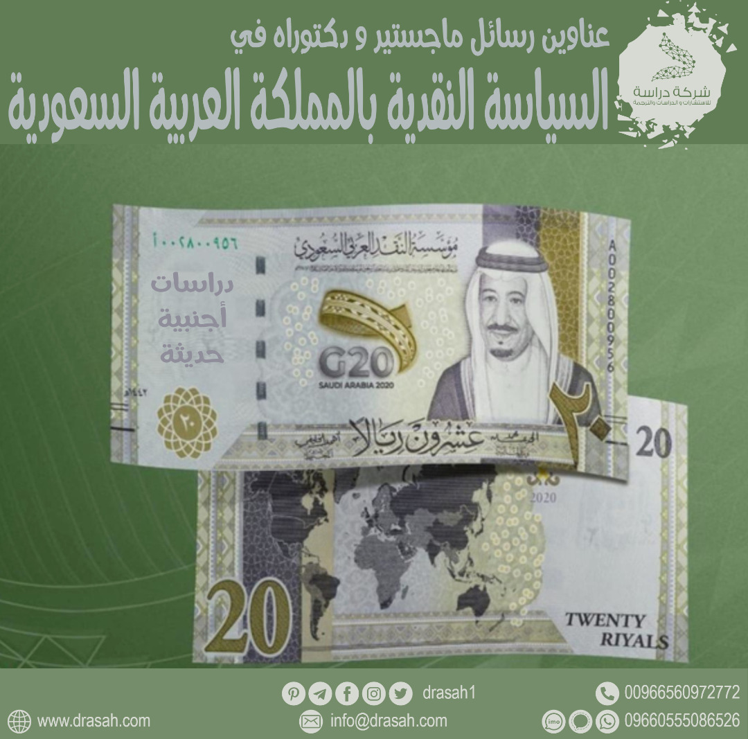 عناوين رسائل ماجستير ودكتوراه حول السياسة النقدية بالمملكة العربية السعودية