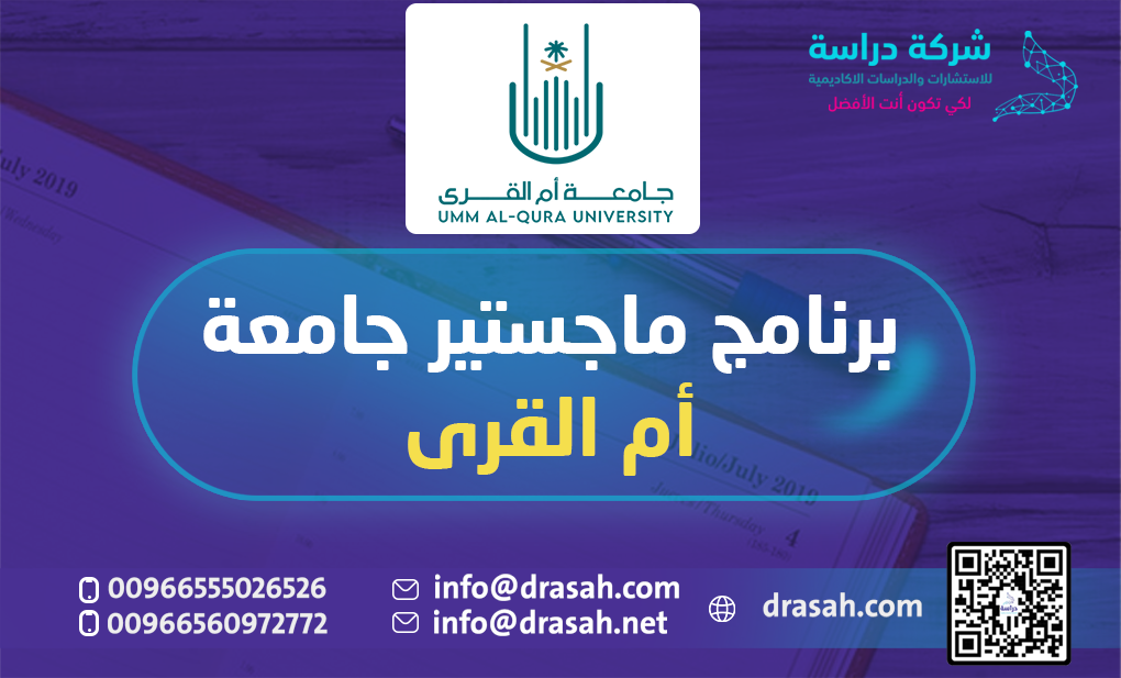 برنامج ماجستير جامعة أم القرى