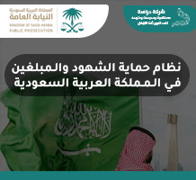 نظام حماية الشهود والمبلغين في المملكة العربية السعودية