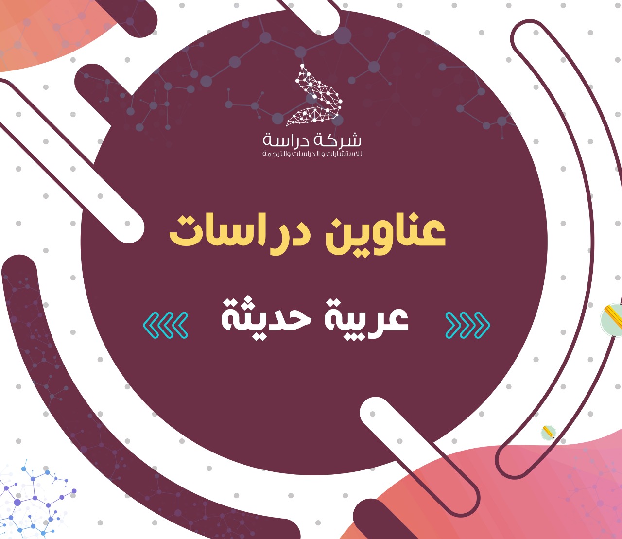 دراسات عربية حديثة حول : برنامج قائم على الربط الحسي والترميز اللوني لعلاج صعوبات تعلم القراءة للمرحلة الابتدائية